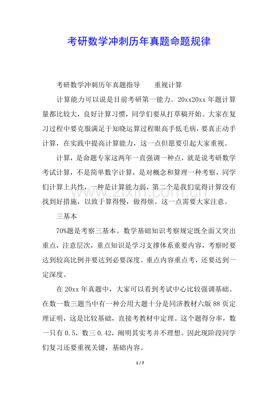 2025年考研数学冲刺历年的真题命题规律.docx_第1页