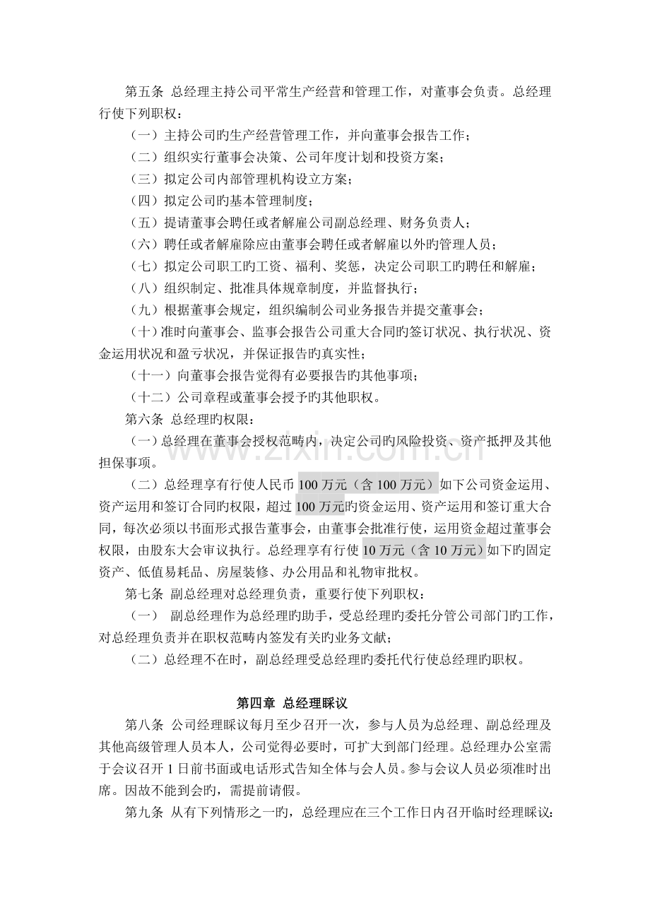 股份公司总经理工作细则(样稿).doc_第2页