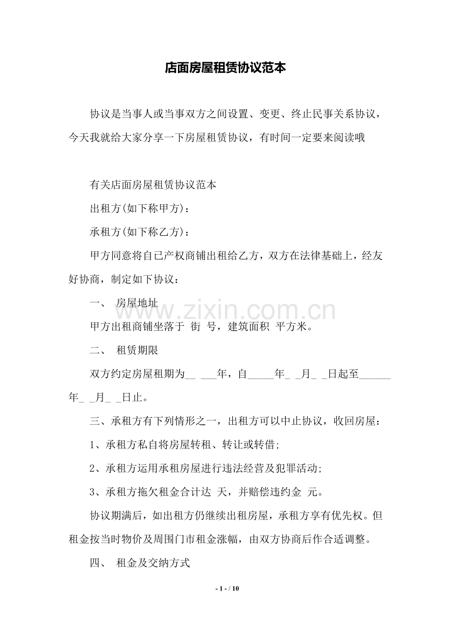 店面房屋租赁合同范本范本.doc_第1页