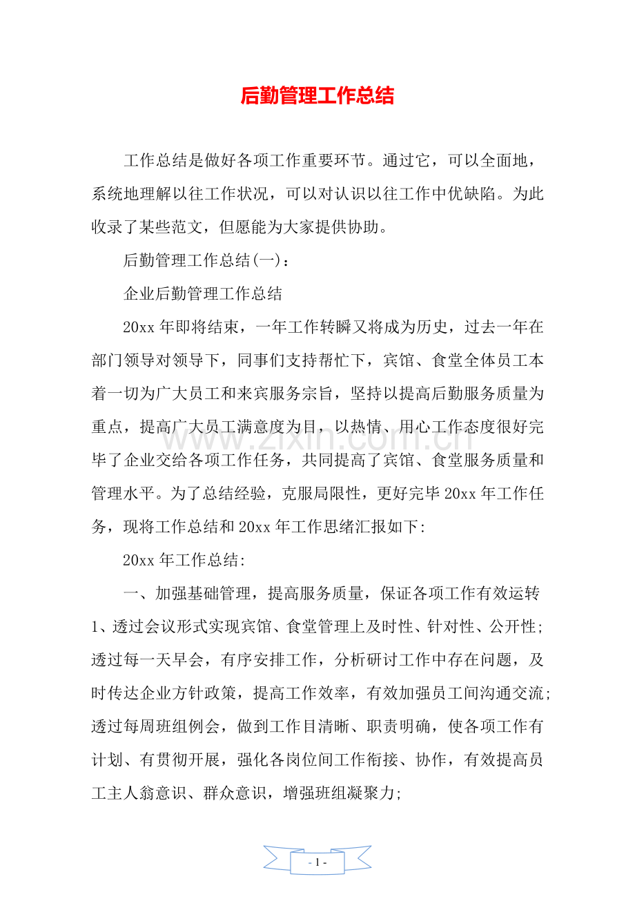 后勤管理工作总结.doc_第1页