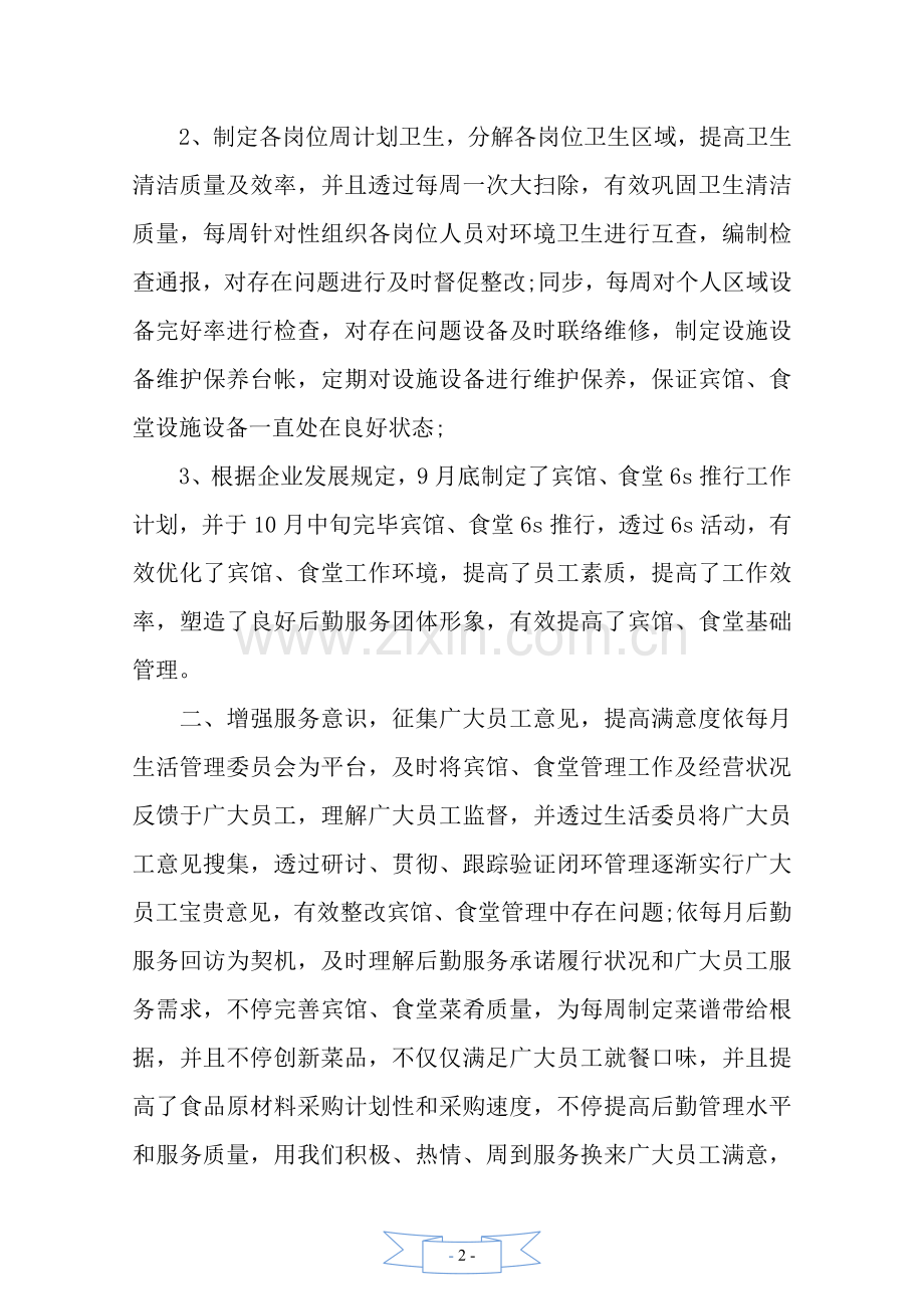 后勤管理工作总结.doc_第2页