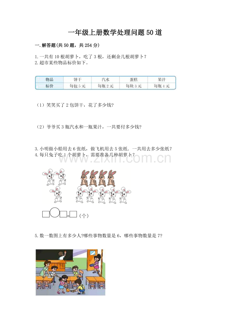 一年级上册数学解决问题50道带答案满分必刷.docx_第1页