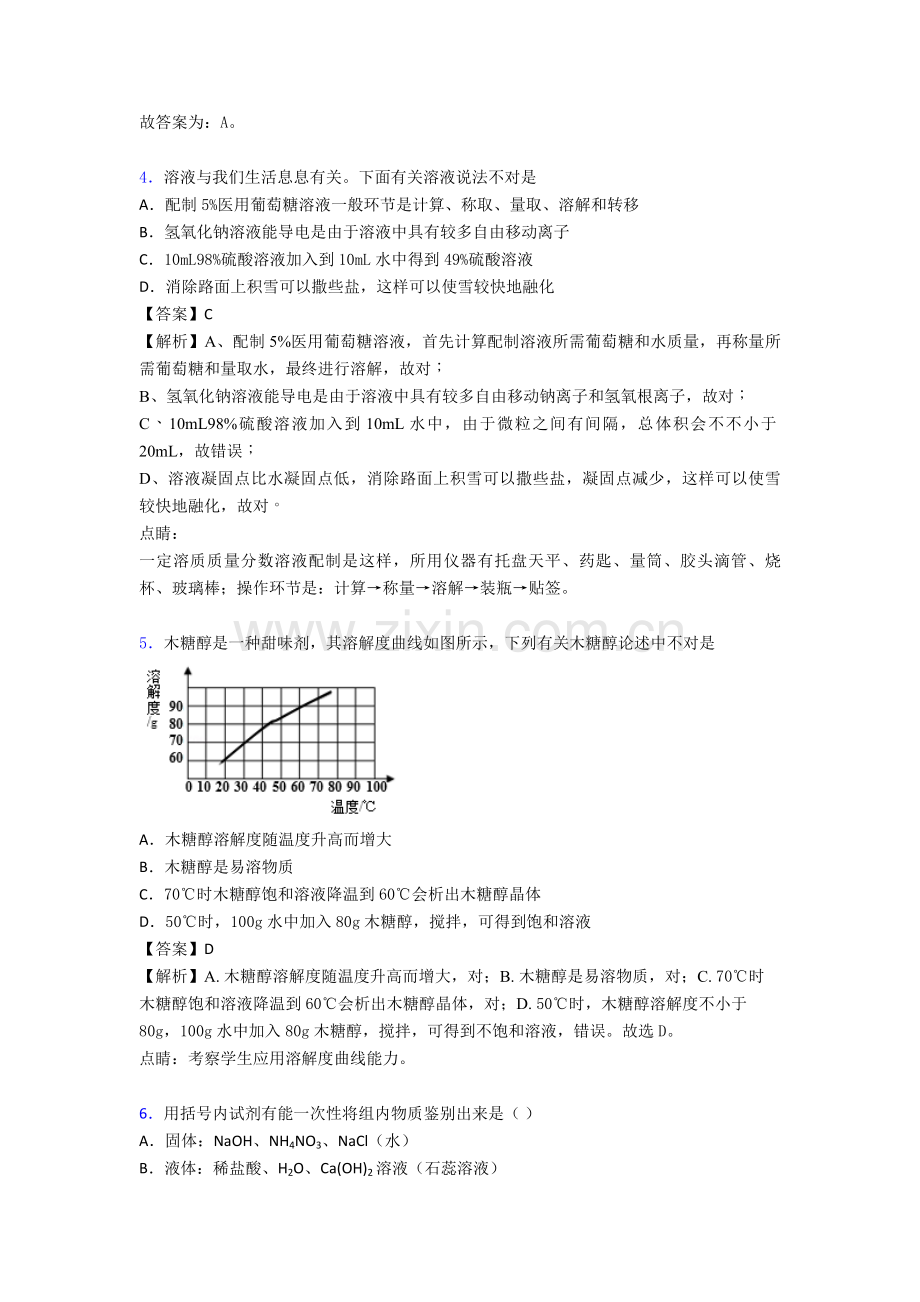 2025年初三培优易错难题化学溶液的形成辅导专题训练附答案.doc_第2页