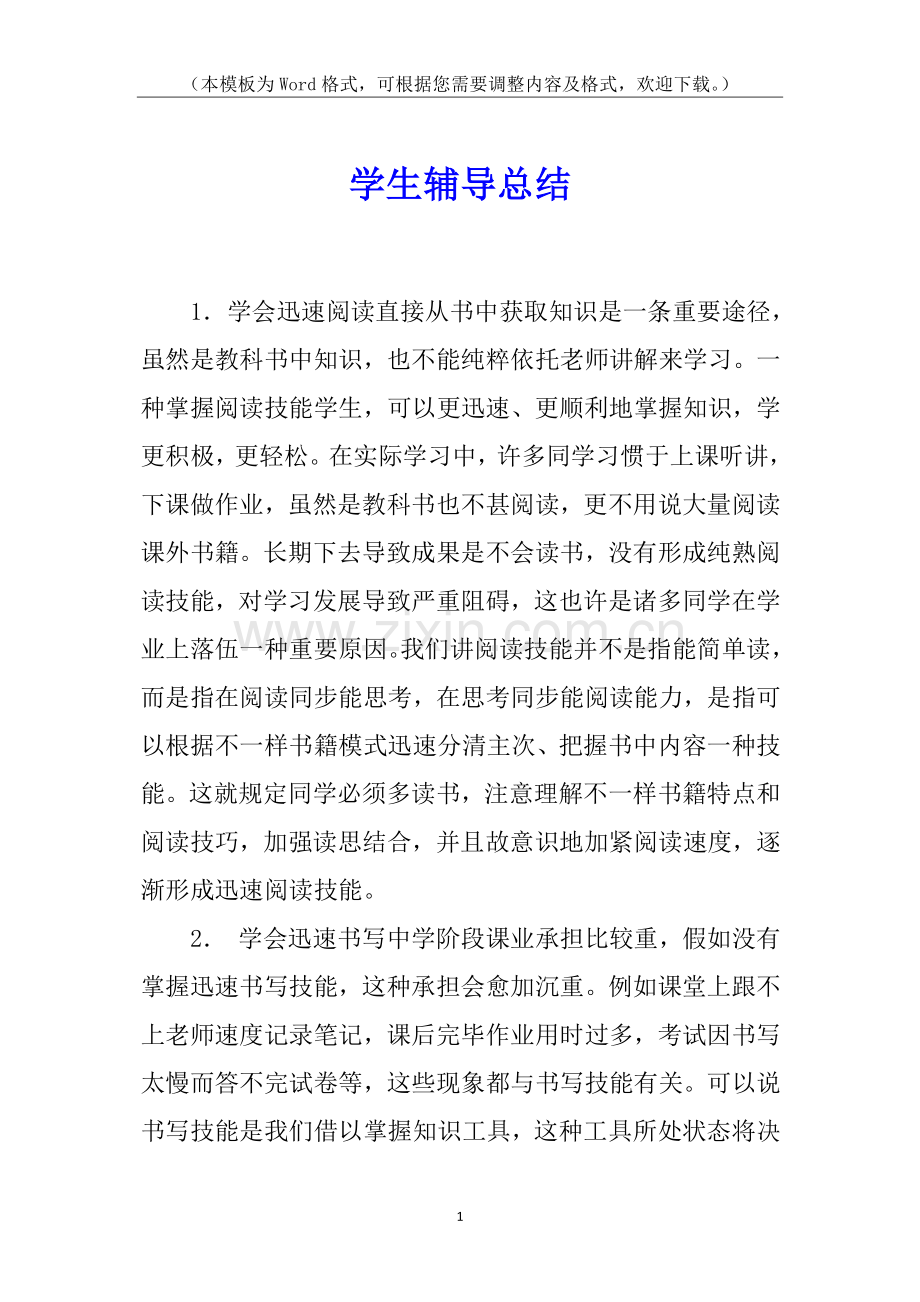 2025年学生的辅导总结.docx_第1页