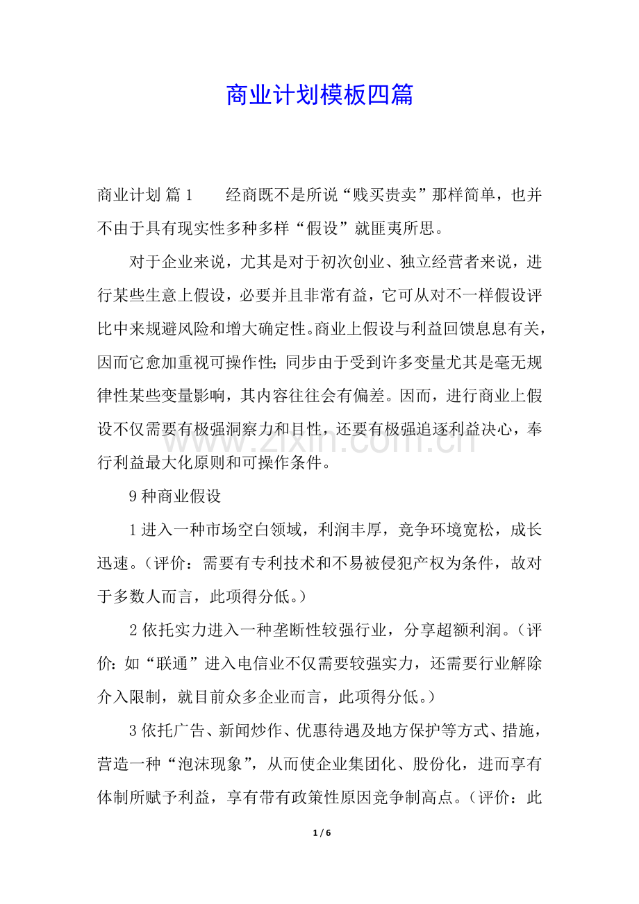 2025年商业计划模板四篇.docx_第1页