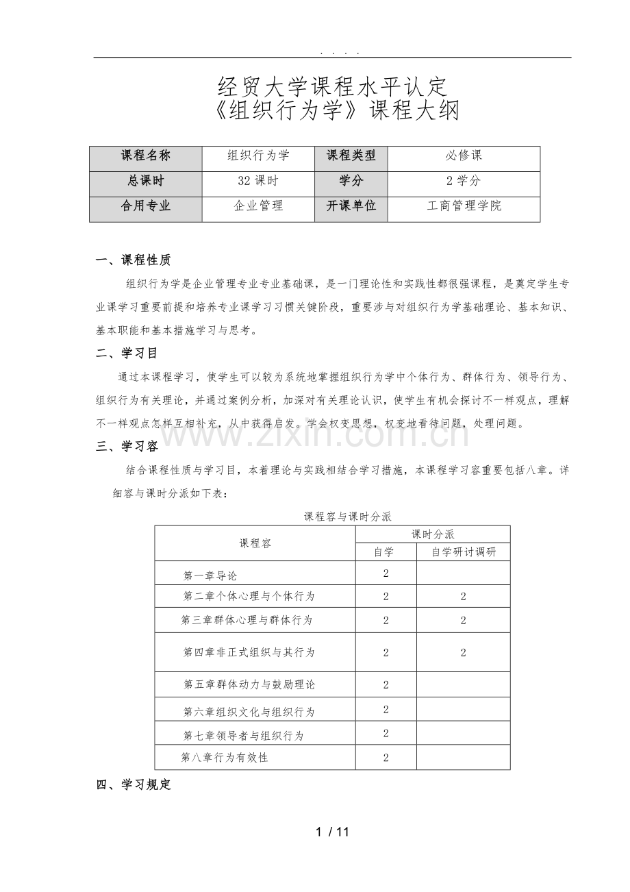 组织行为学课程大纲.doc_第1页