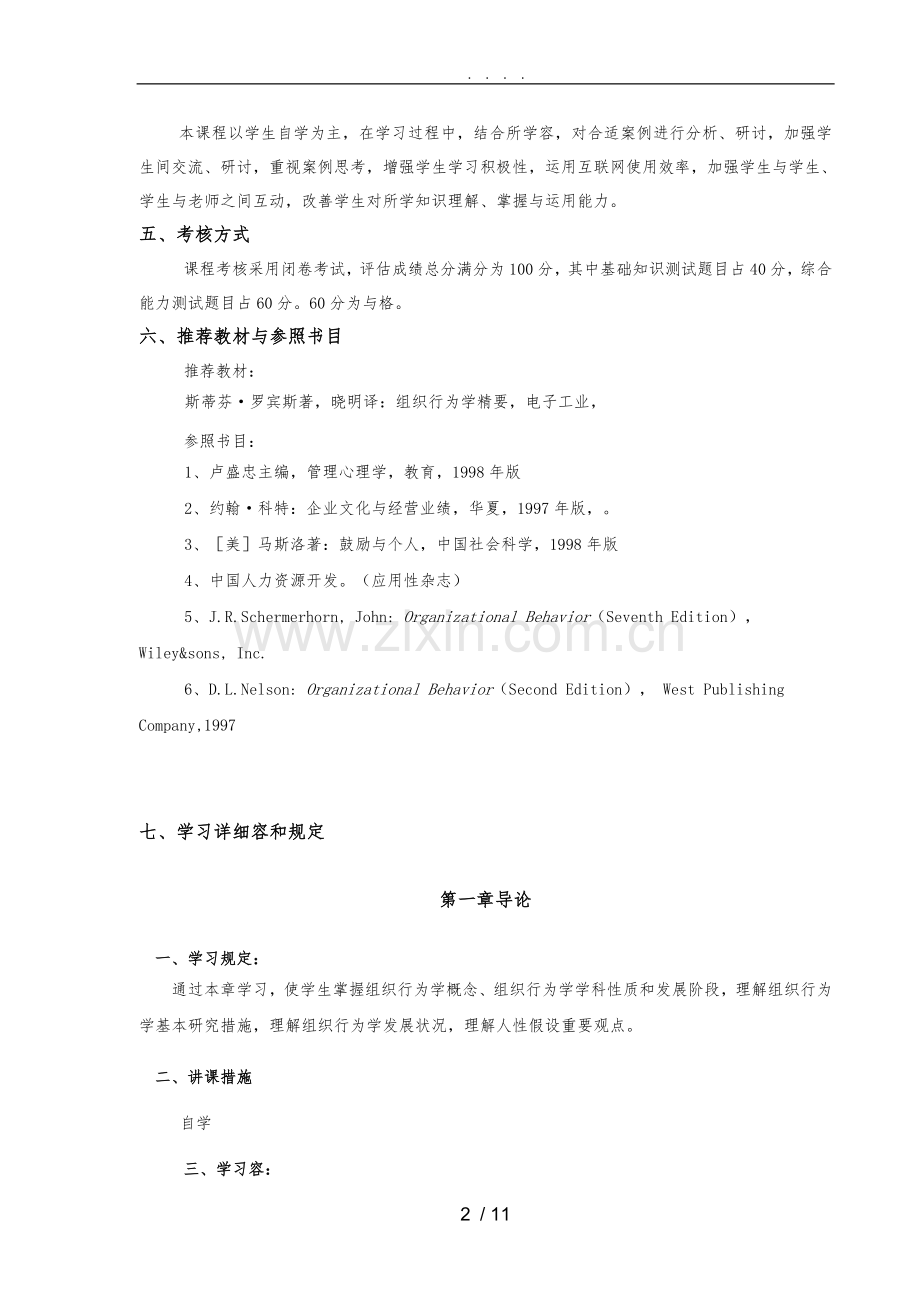 组织行为学课程大纲.doc_第2页