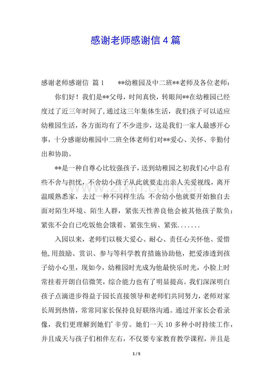 2025年感谢老师感谢信4篇.docx_第1页