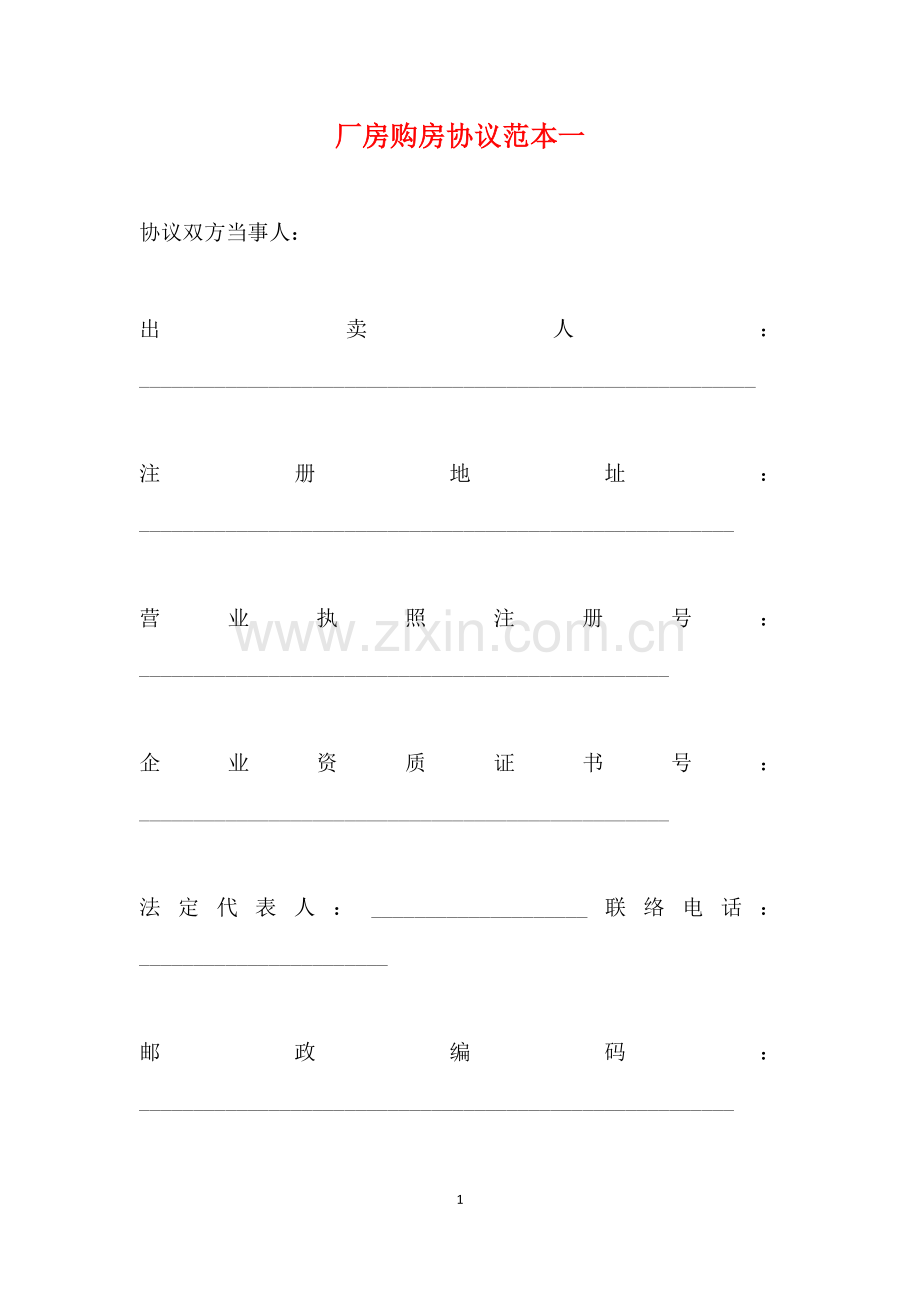 2025年厂房购房合同范本一标准版.doc_第1页