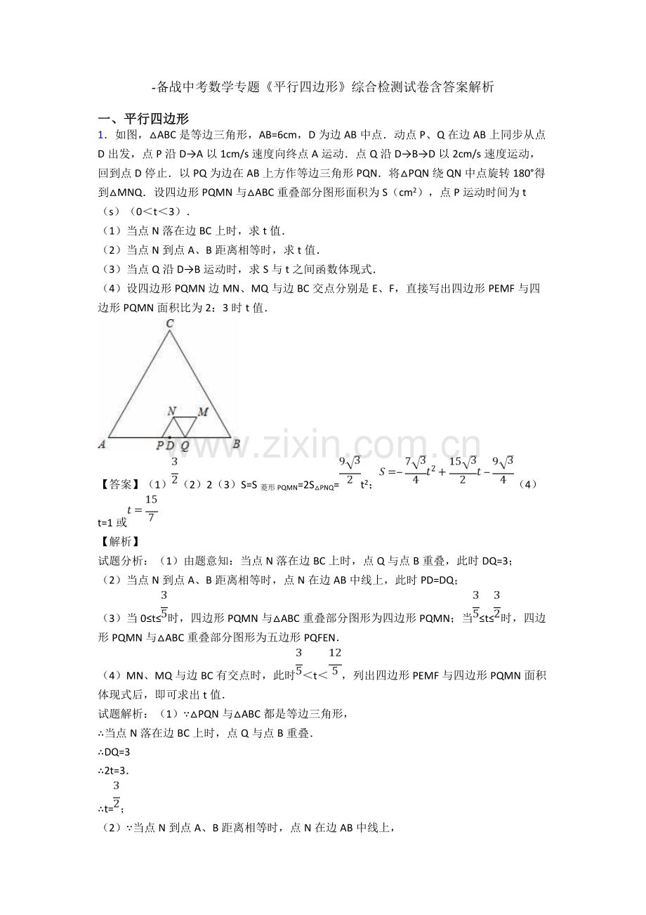 2025年备战中考数学专题平行四边形综合检测试卷含答案解析.doc_第1页