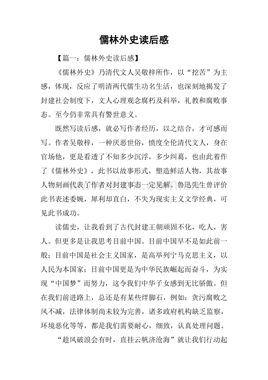 儒林外史读后感1.docx_第1页