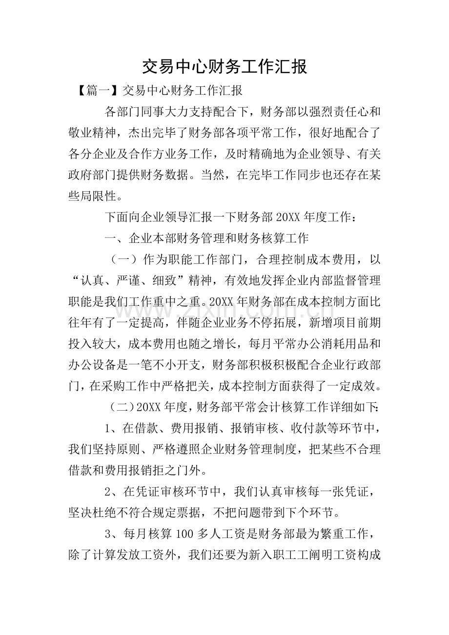 交易中心财务工作报告.doc_第1页
