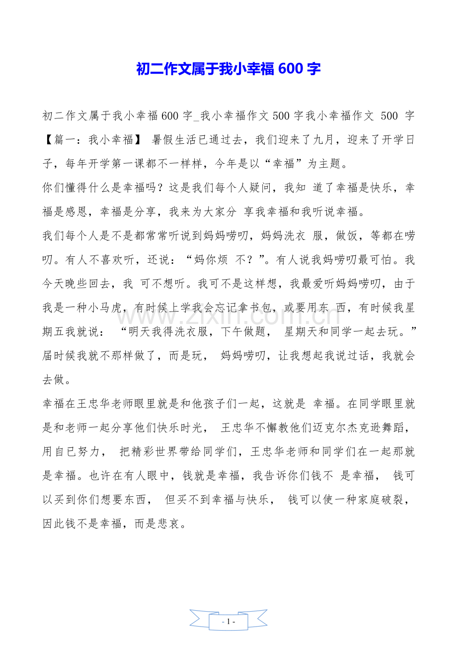 初二作文属于我的小幸福600字.doc_第1页