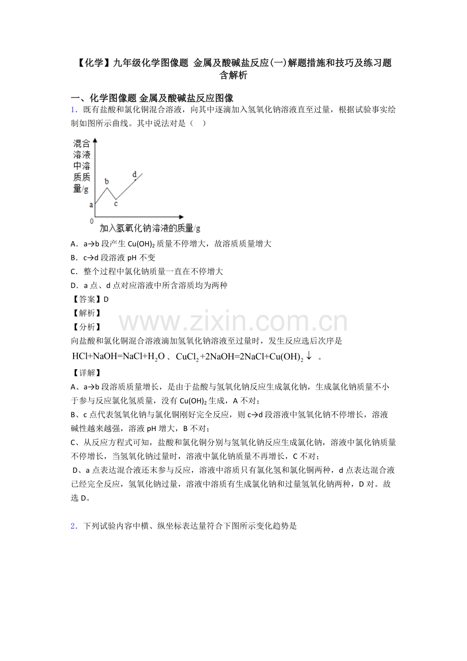 2025年化学九年级化学图像题金属及酸碱盐反应解题方法和技巧及练习题含解析.doc_第1页