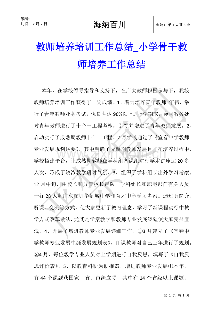 2025年教师培养培训工作总结小学骨干教师培养工作总结.doc_第1页