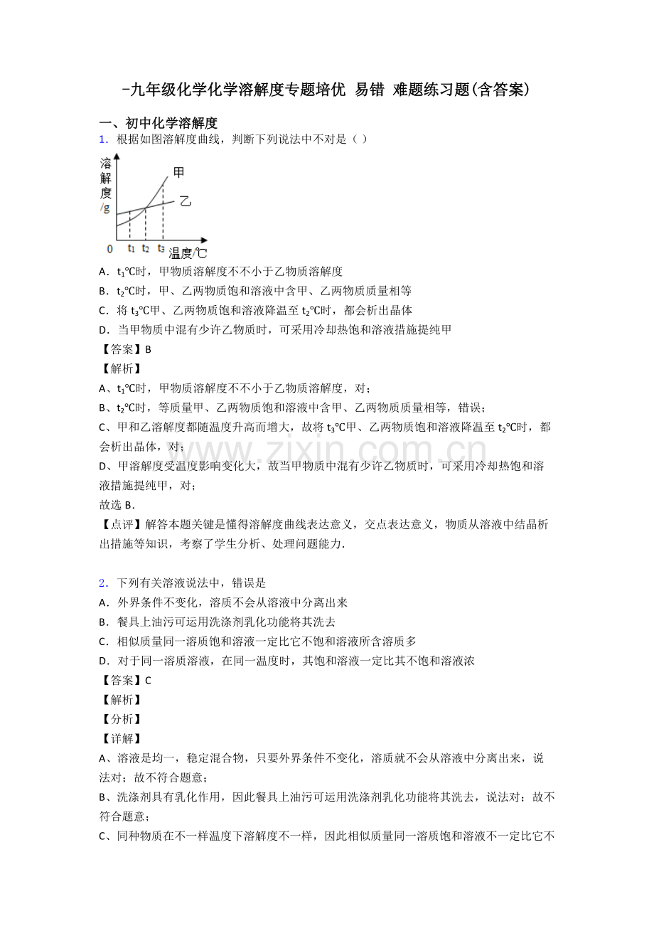 2025年九年级化学化学溶解度的专项培优易错难题练习题含答案.doc_第1页