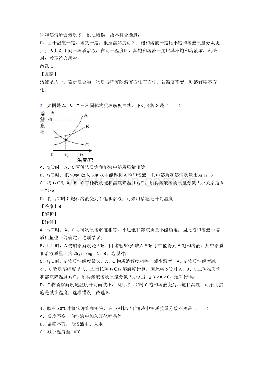 2025年九年级化学化学溶解度的专项培优易错难题练习题含答案.doc_第2页