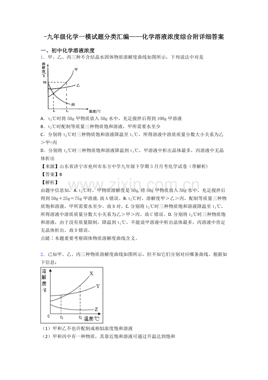 2025年九年级化学一模试题分类汇编化学溶液的浓度综合附详细答案.doc_第1页