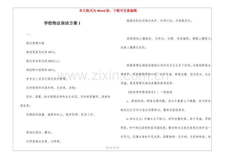 2025年学校物业保洁方案1.docx_第1页