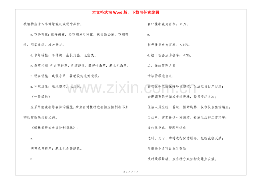 2025年学校物业保洁方案1.docx_第2页