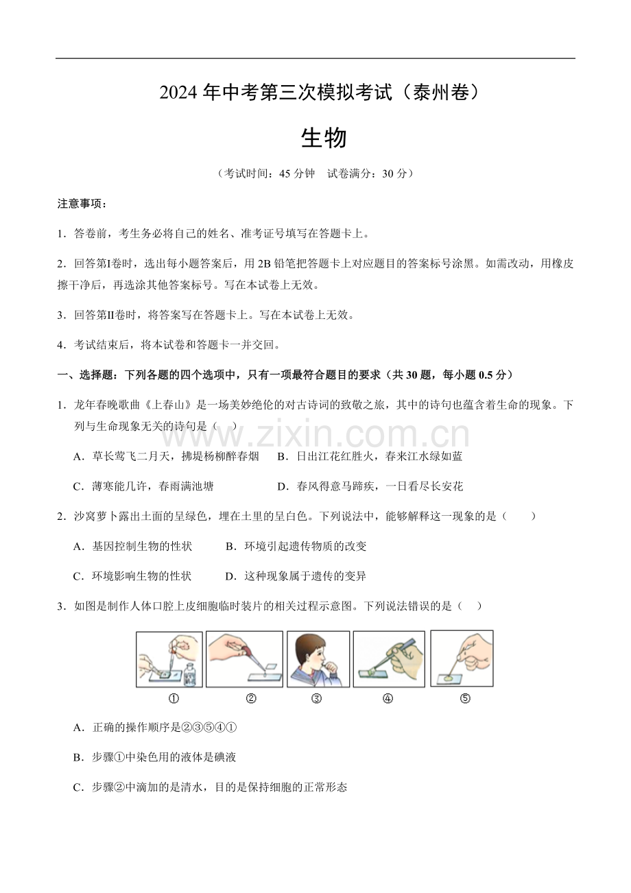 2024年中考生物（泰州）第三次模拟考试（含答案）.docx_第1页