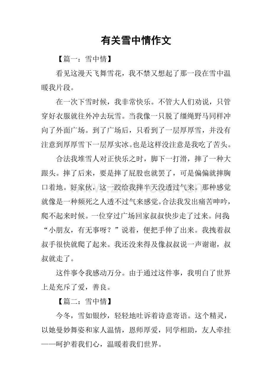 2025年关于雪中情的作文.docx_第1页