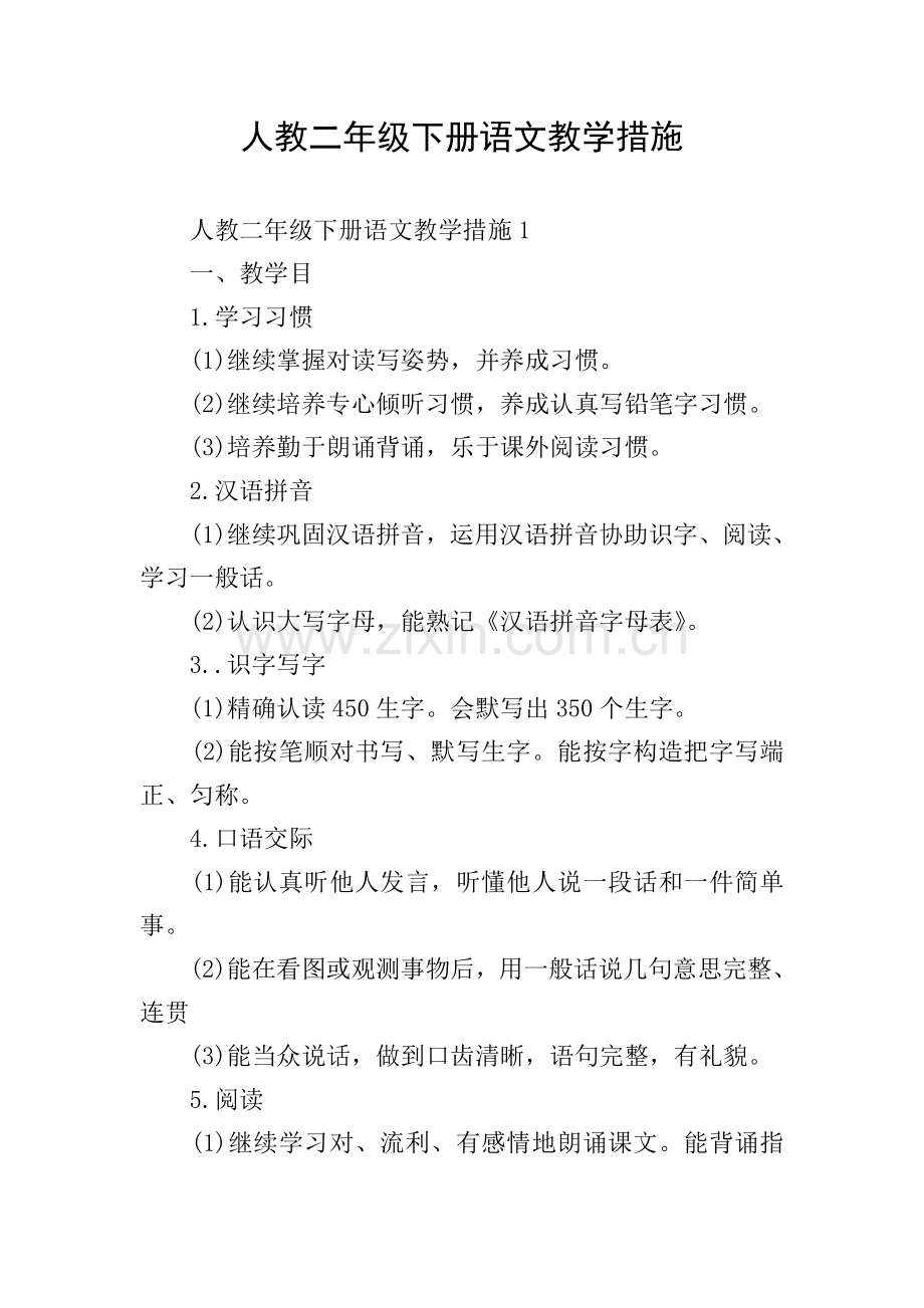 人教二年级下册语文教学方法.doc_第1页