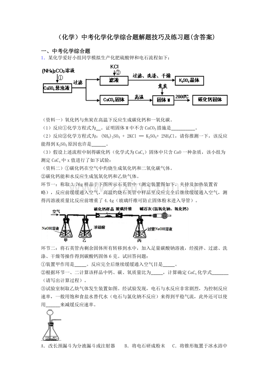 化学中考化学化学综合题解题技巧及练习题含答案.doc_第1页