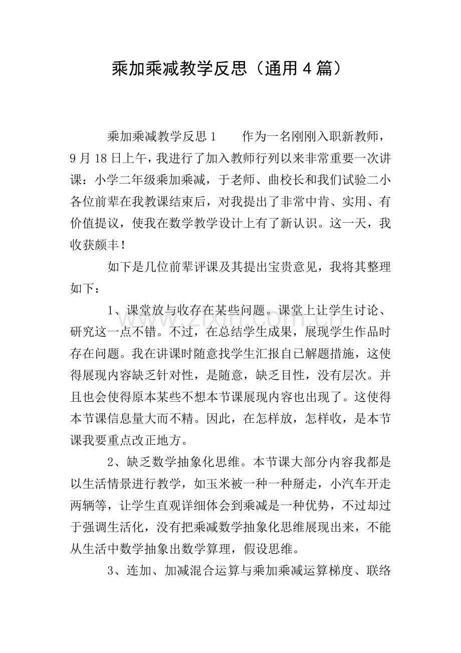 乘加乘减教学反思通用4篇.doc_第1页