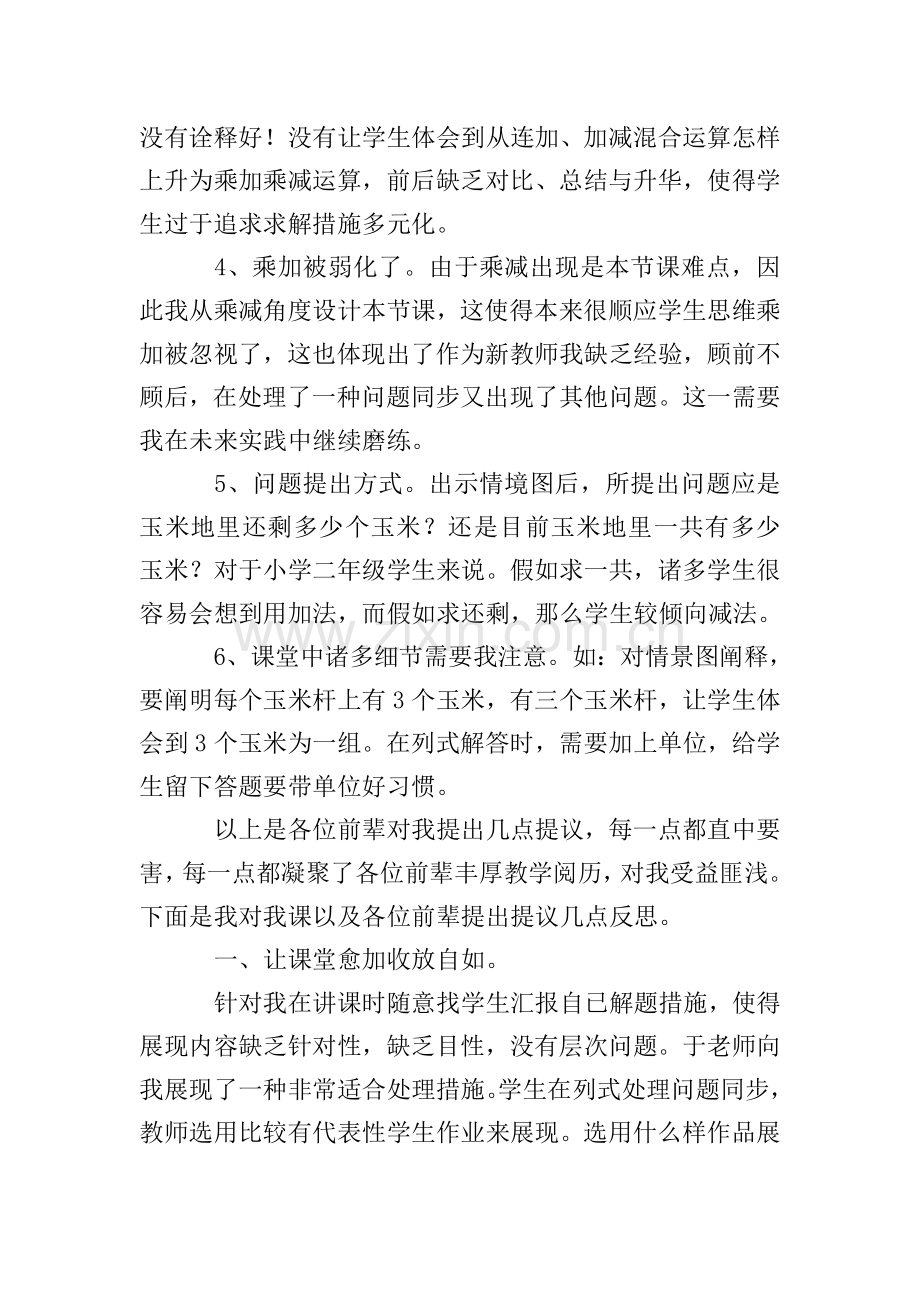 乘加乘减教学反思通用4篇.doc_第2页