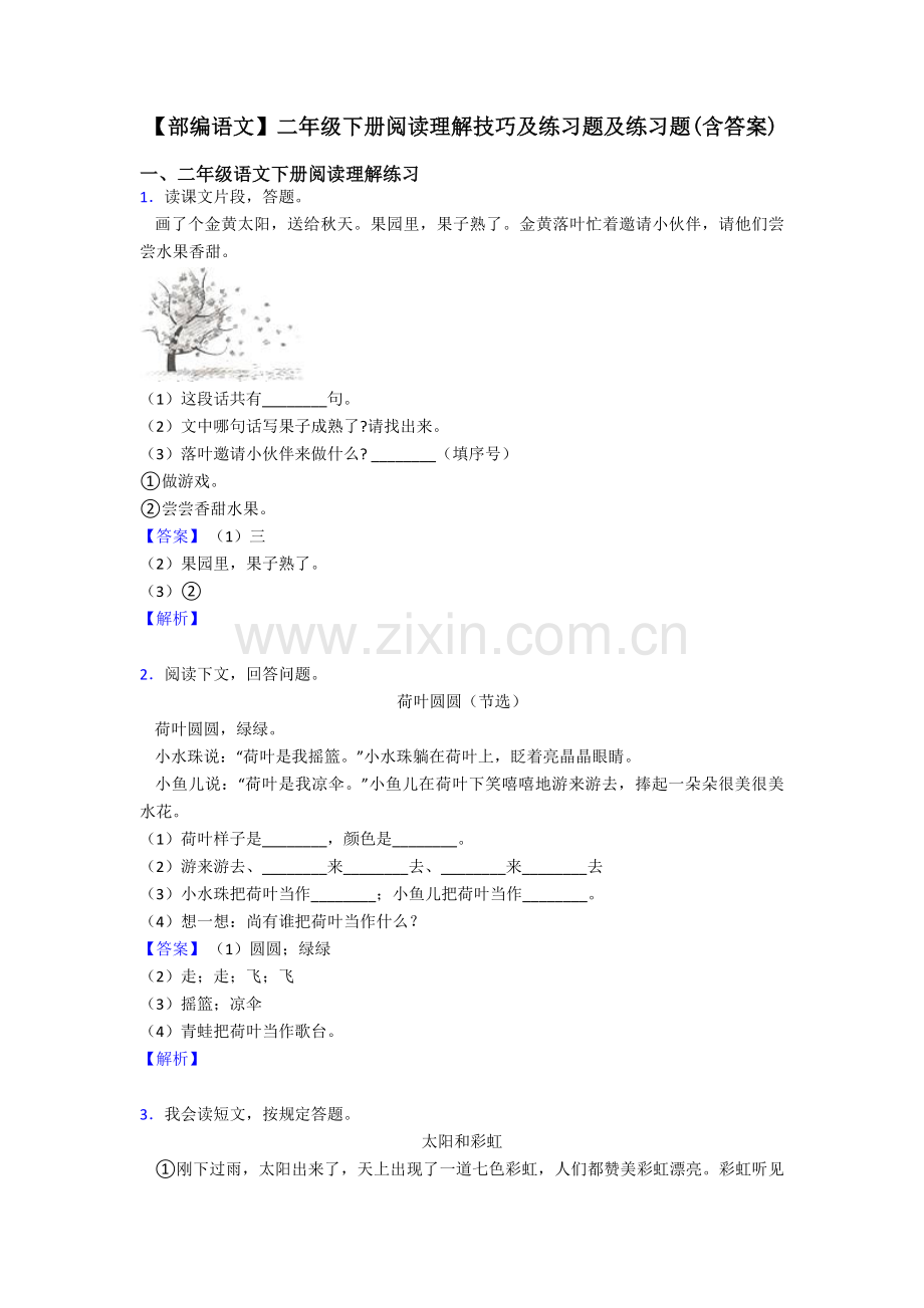 2025年二年级部编语文二年级下册阅读理解的技巧及练习题及练习题含答案2.doc_第1页