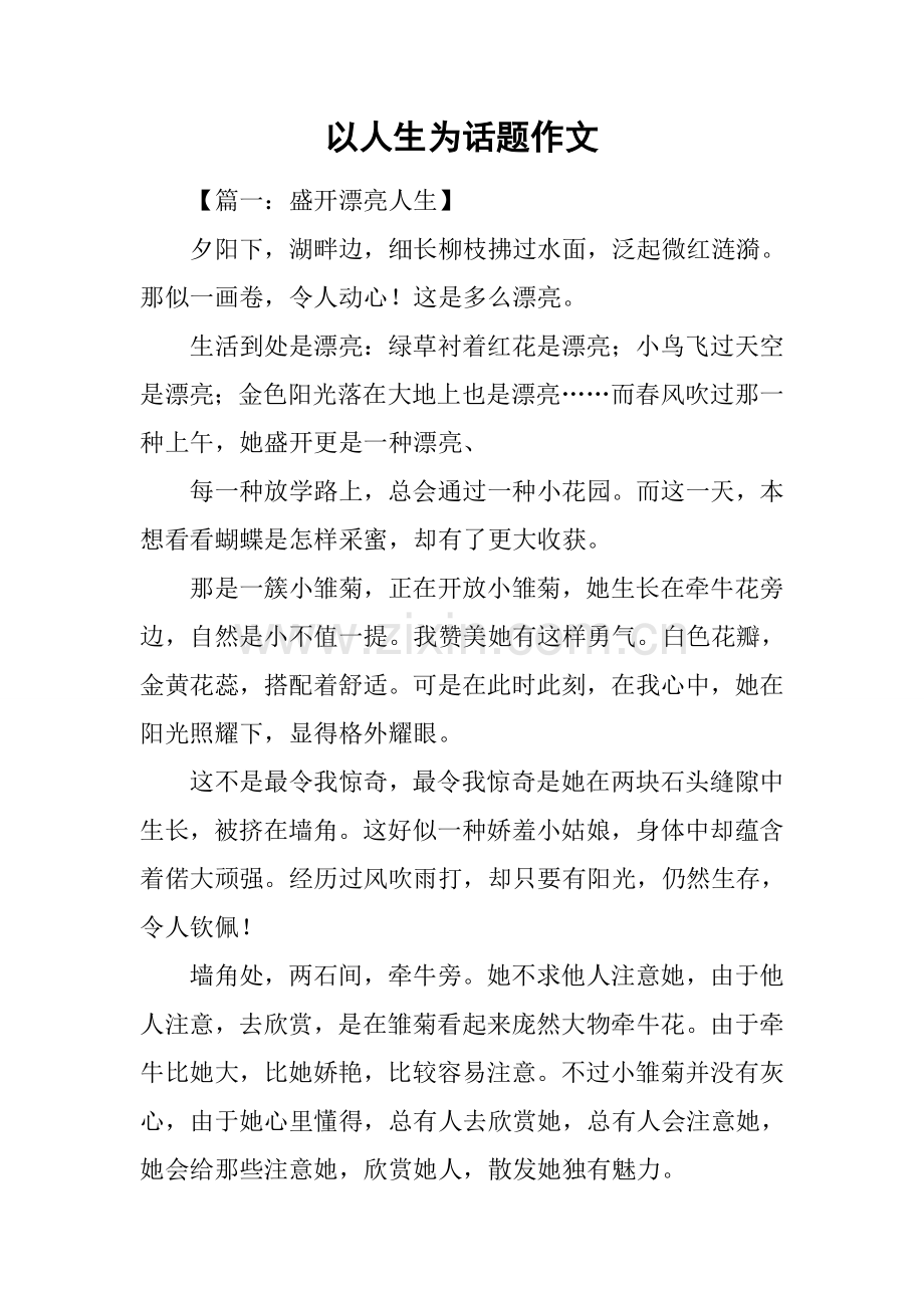 以人生为话题的作文1.docx_第1页