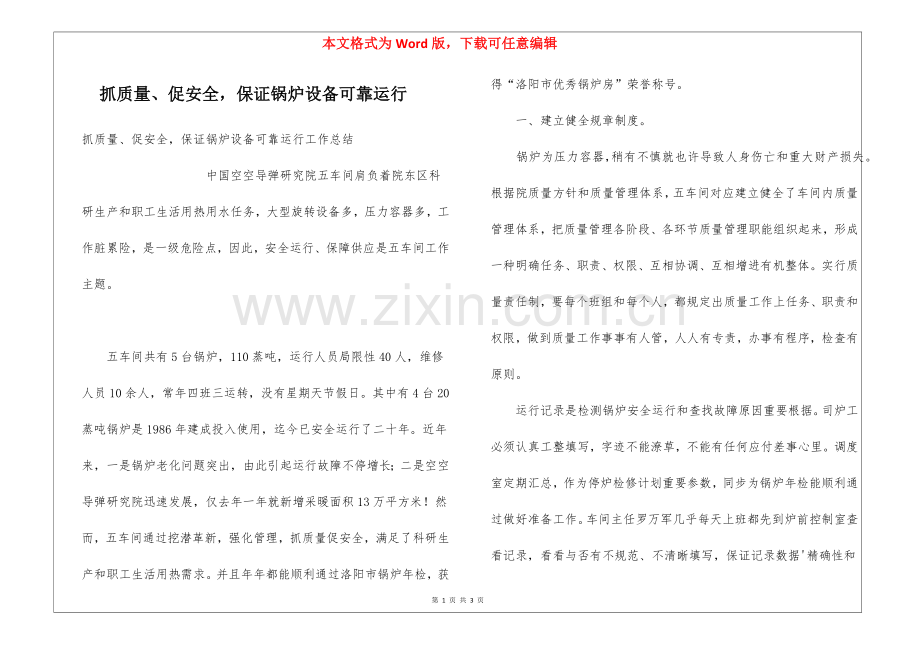 2025年抓质量促安全确保锅炉设备可靠运行.docx_第1页