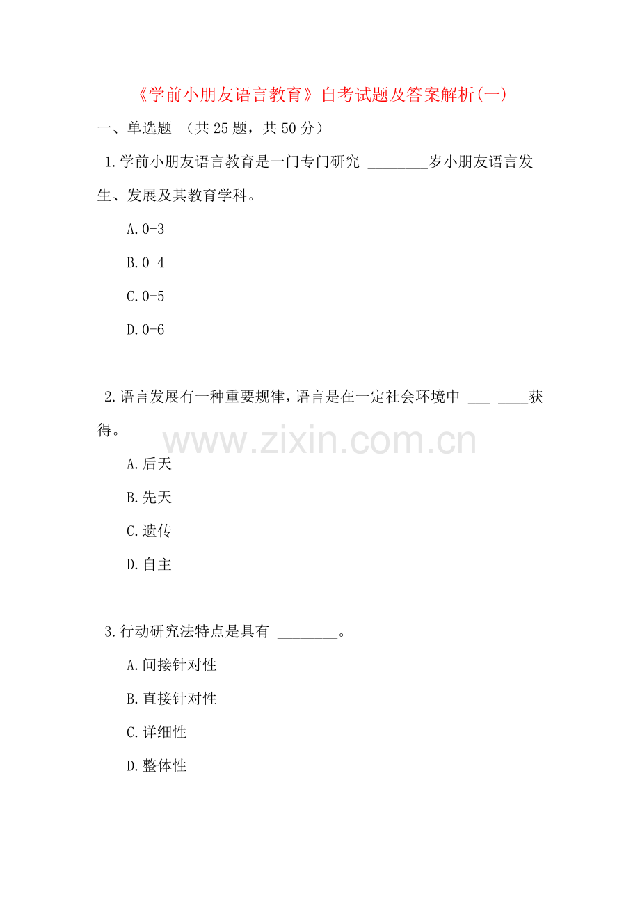 学前儿童语言教育自考试题及答案解析.docx_第1页