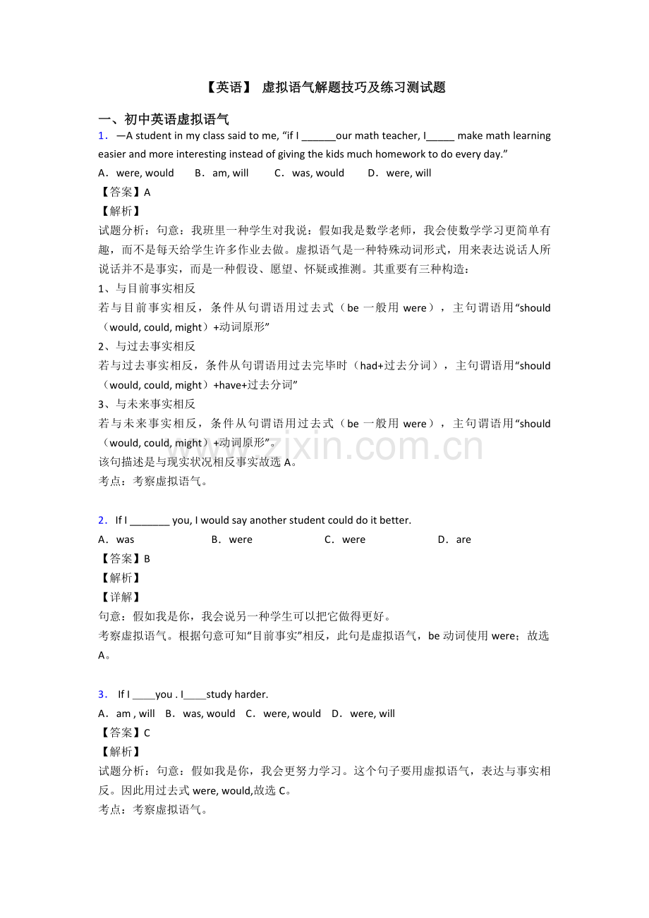 2025年英语虚拟语气解题技巧及练习测试题.doc_第1页