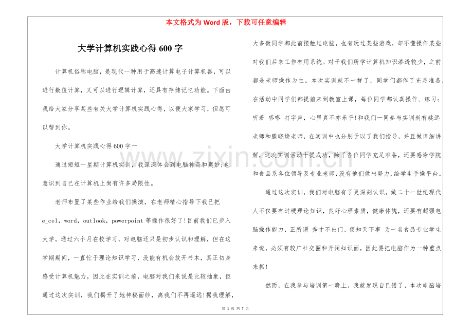 2025年大学计算机实践心得600字.docx_第1页