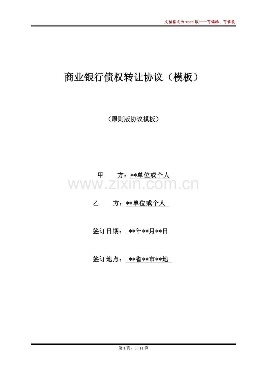 2025年商业银行债权转让协议.docx_第1页