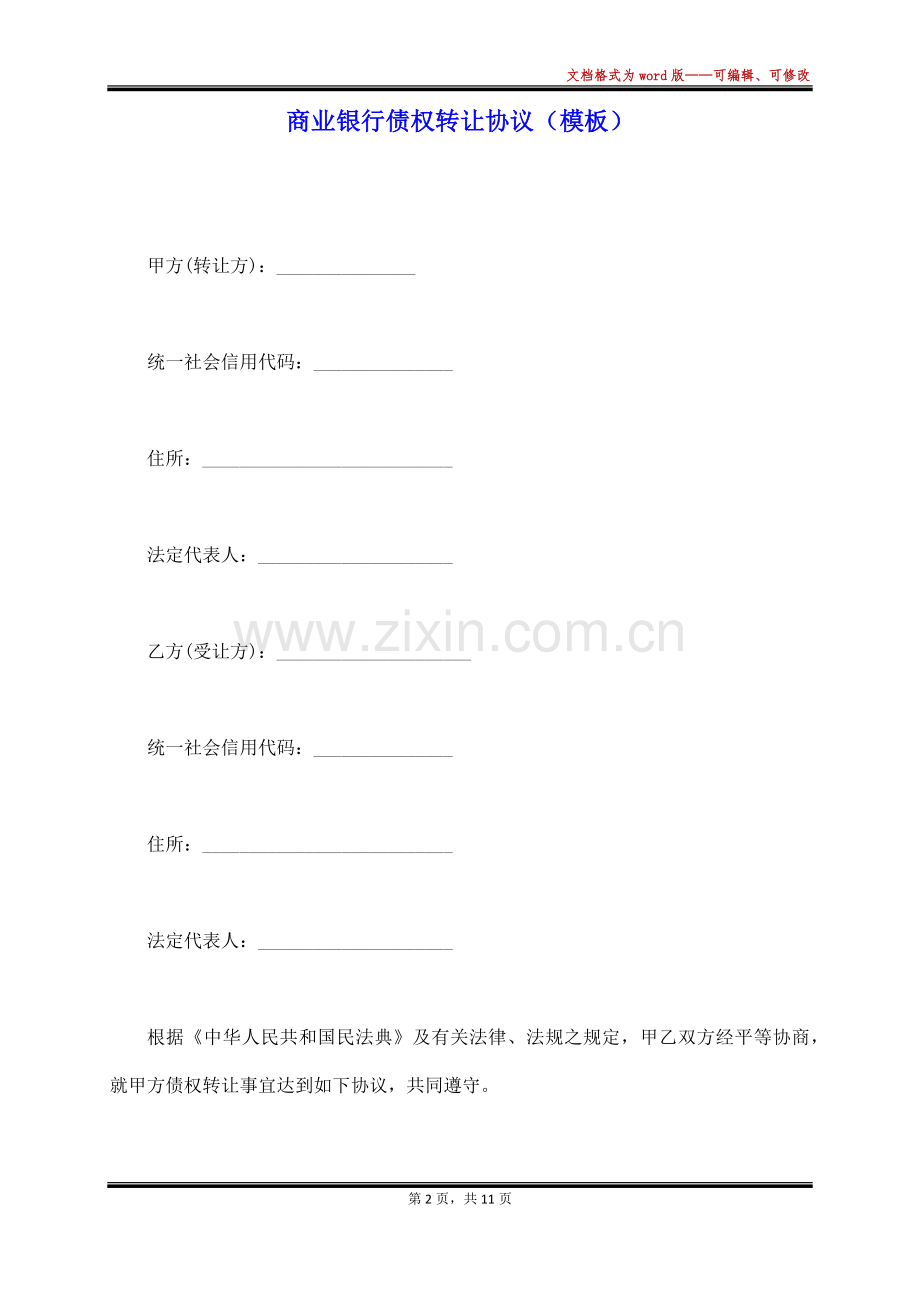 2025年商业银行债权转让协议.docx_第2页