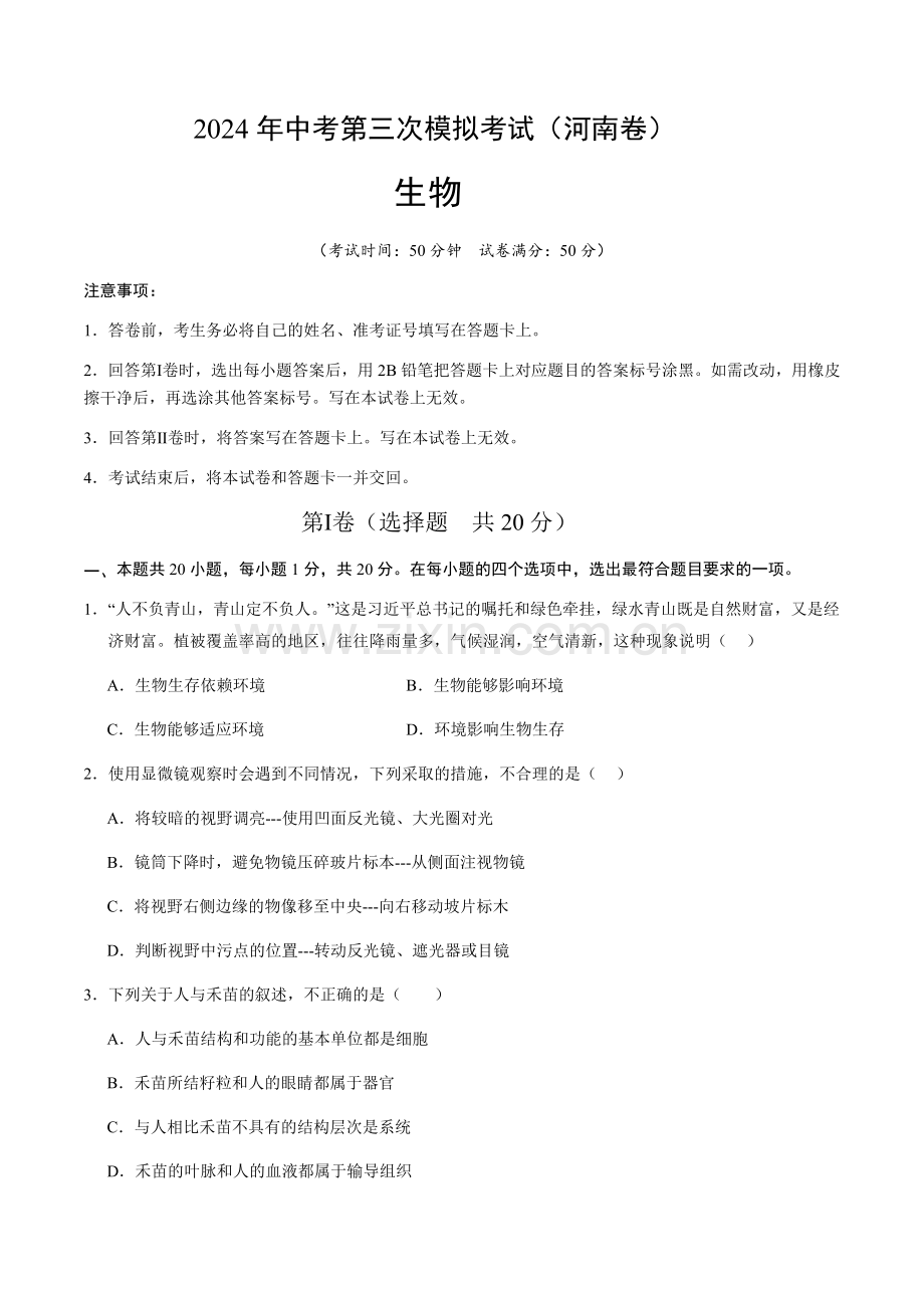 2024年中考生物（河南）第三次模拟考试（含答案）.docx_第1页
