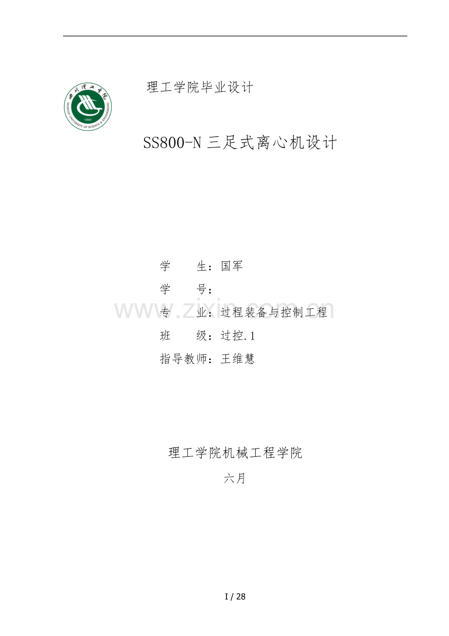 ss800n三足式离心机.doc_第1页