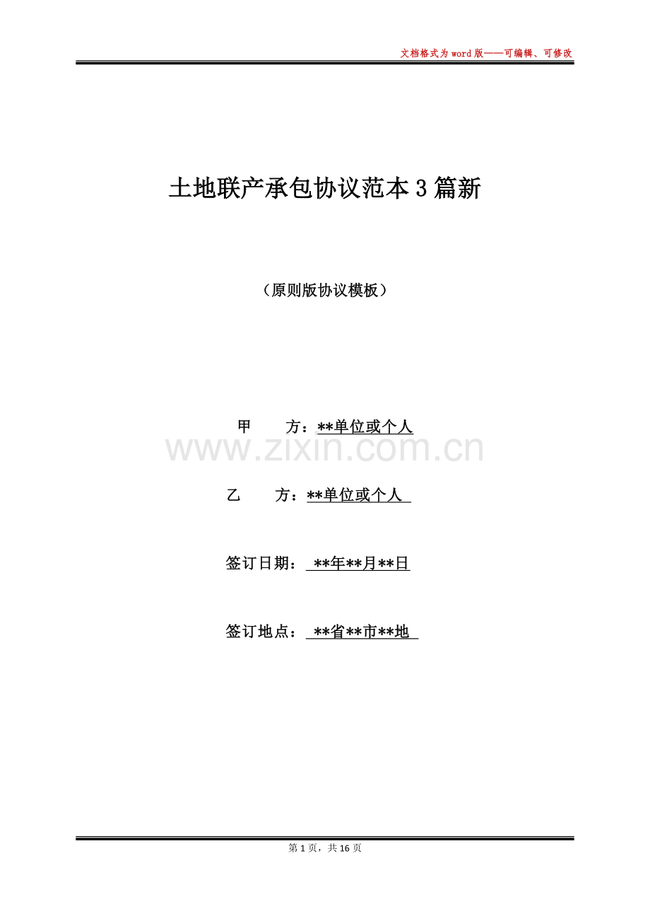 2025年土地联产承包合同范本3篇新.docx_第1页