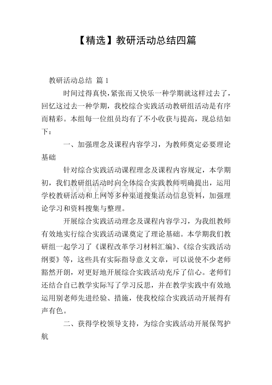 教研活动总结四篇.doc_第1页
