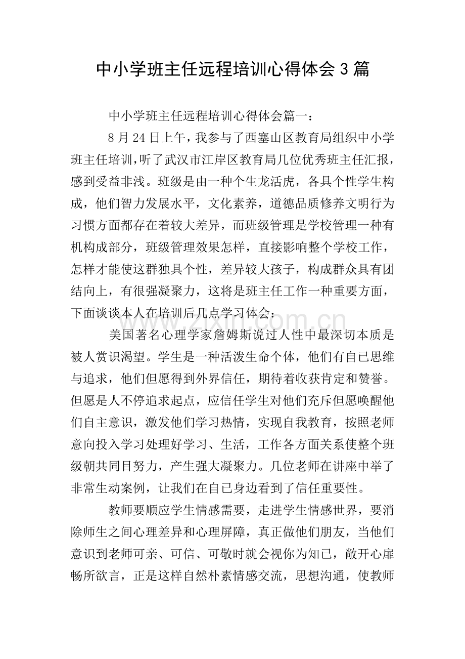 中小学班主任远程培训心得体会3篇.doc_第1页