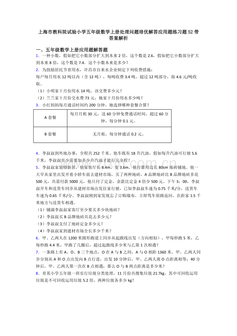 2025年上海市教科院实验小学五年级数学上册解决问题培优解答应用题练习题52带答案解析.doc_第1页