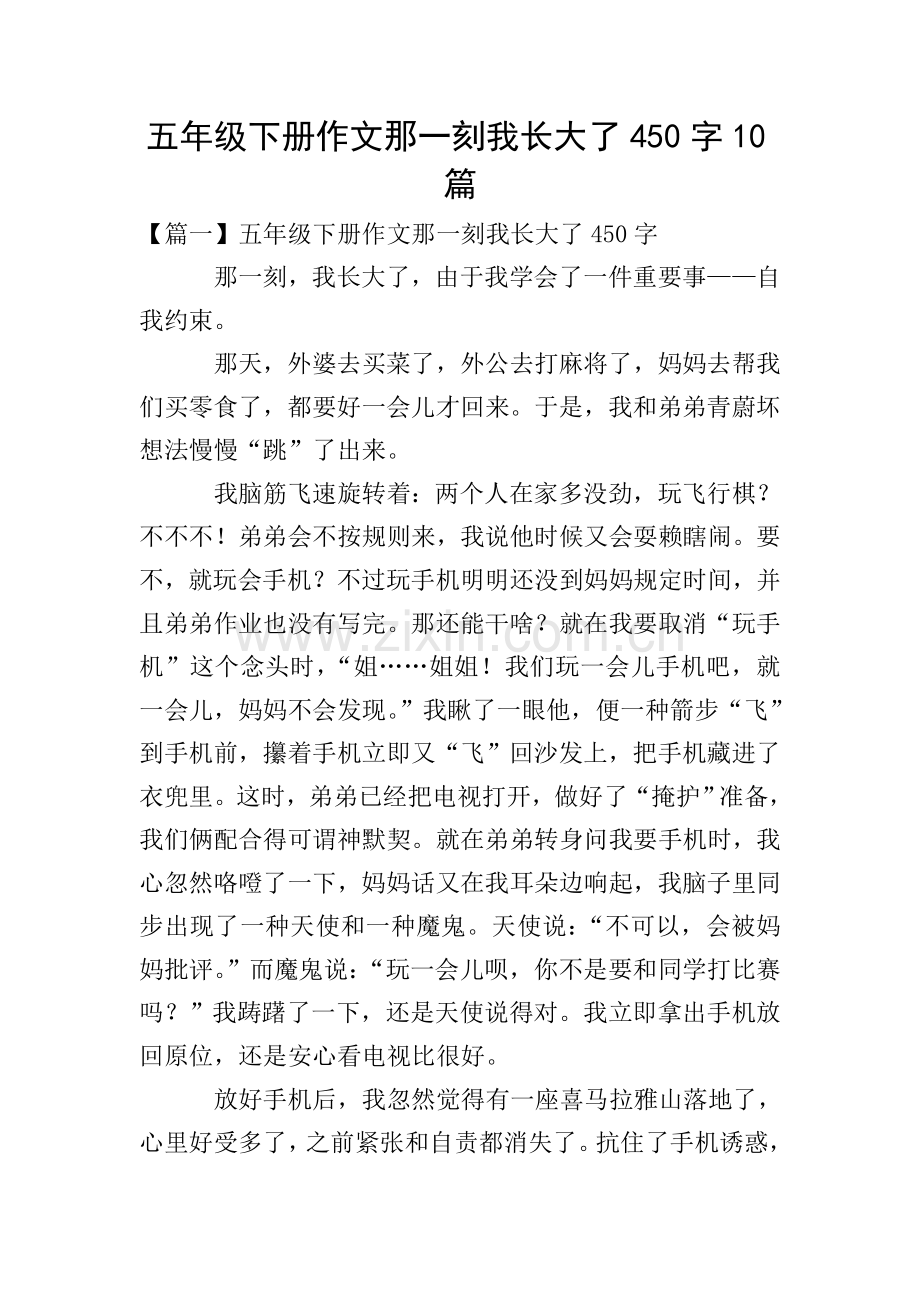 五年级下册作文那一刻我长大了450字10篇.doc_第1页