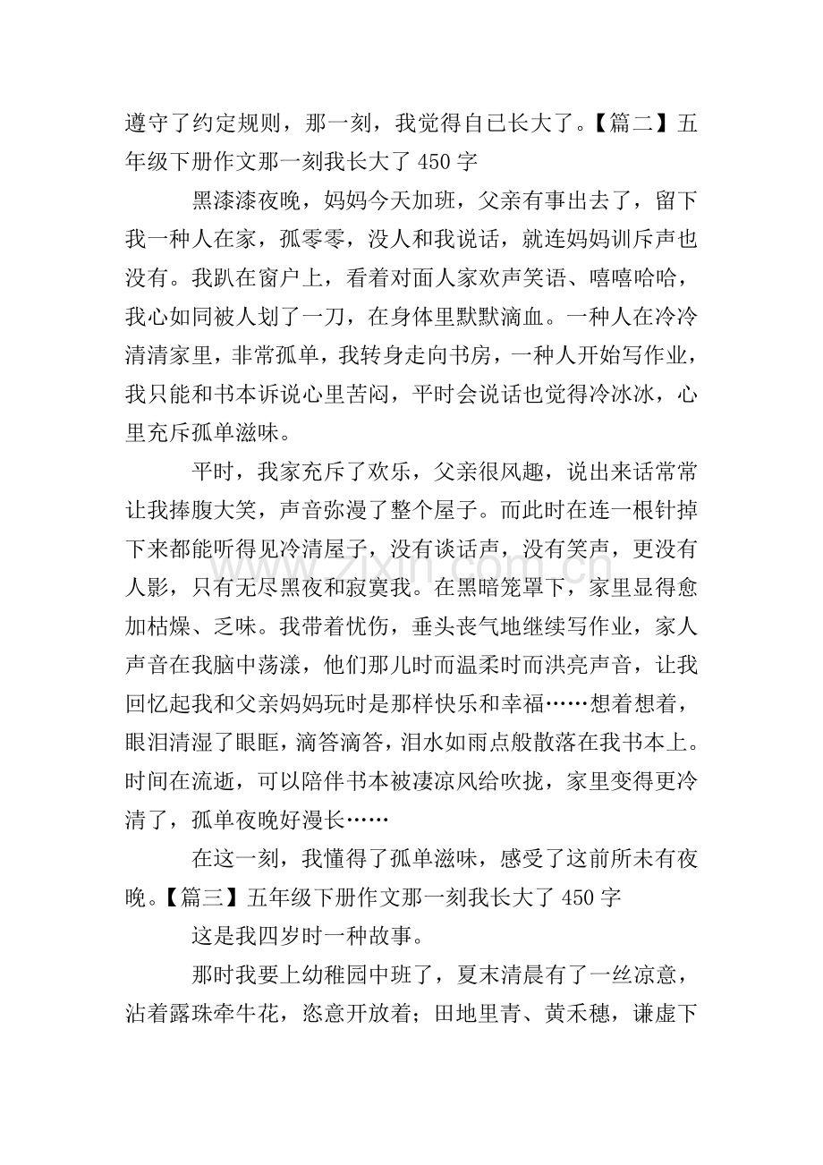 五年级下册作文那一刻我长大了450字10篇.doc_第2页