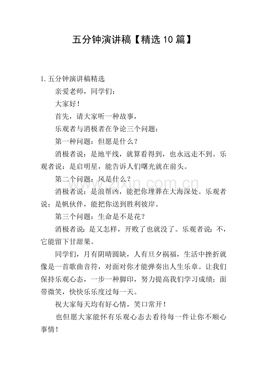 五分钟演讲稿10篇.doc_第1页