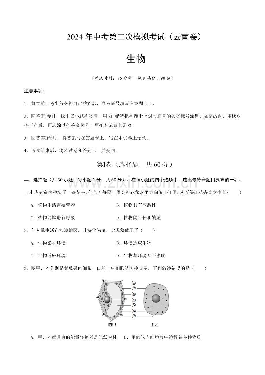 2024年中考生物（云南）第二次模拟考试（含答案）.docx_第1页