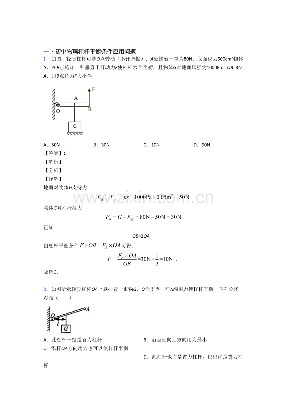 2025年北京中考物理专题复习杠杆平衡题.doc_第1页