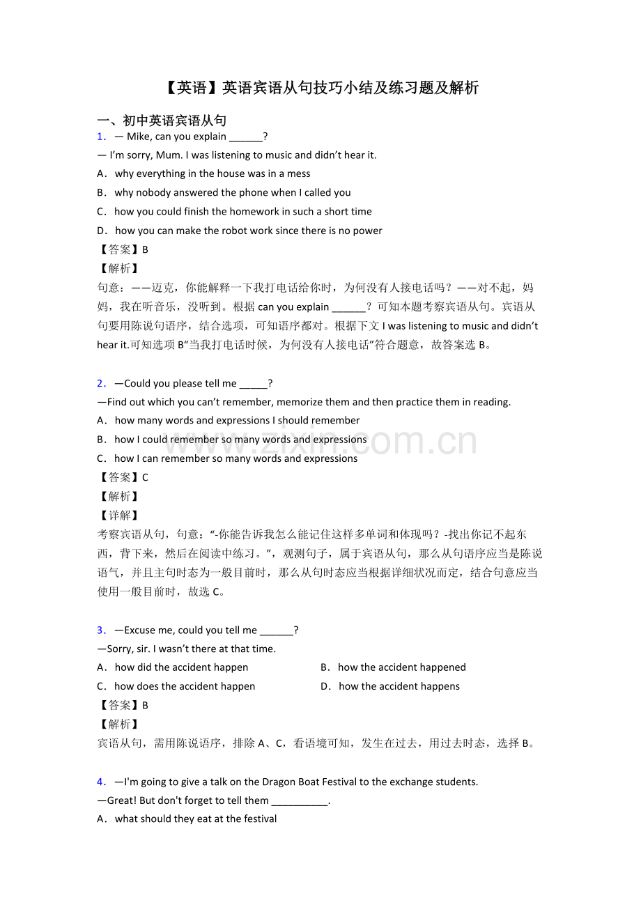 2025年英语英语宾语从句技巧小结及练习题及解析.doc_第1页
